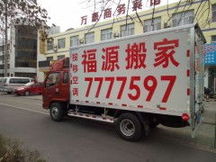專業(yè)搬家就選東營福源搬家公司，讓您的搬家無憂